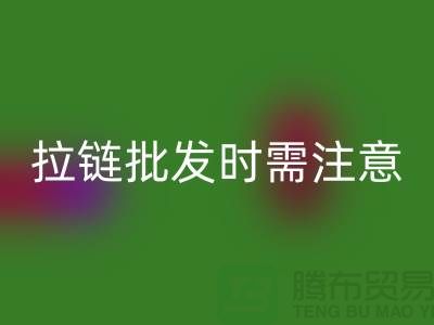 拉链批发时需注意哪些问题-采购注意事项-库存拉链AK官方网页版公司