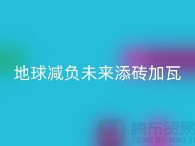 双面绒布AK官方网页版：为地球减负为未来添砖加瓦-上海面料AK官方网页版公司