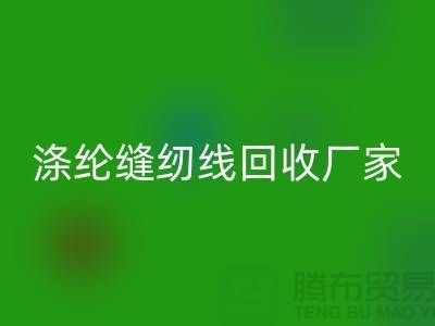 涤纶缝纫线AK官方网页版厂家_专收柳青缝纫线_AK官方网页版