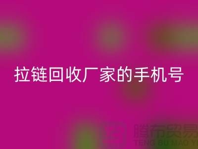 拉链AK官方网页版厂家的手机号是多少-库存拉链收购公司