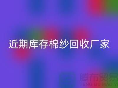近期库存棉纱AK官方网页版厂家报价是否稳定_AK官方网页版