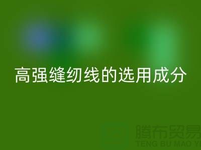 高强缝纫线的选用成分及特点-库存缝纫线AK官方网页版厂家