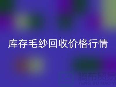 库存毛纱AK官方网页版价格行情解读-毛纱AK官方网页版厂家Shtengbu.com