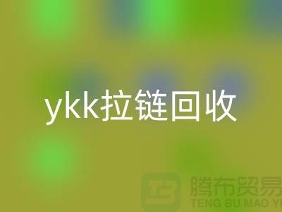 ykk拉链AK官方网页版行情与价格分析