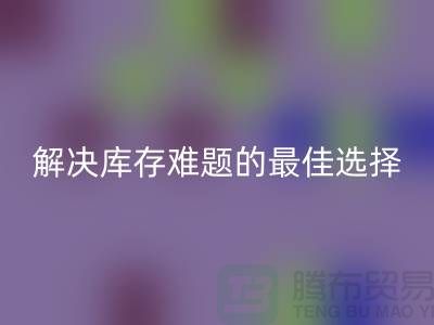上海库存布料AK官方网页版，解决库存难题的最佳选择