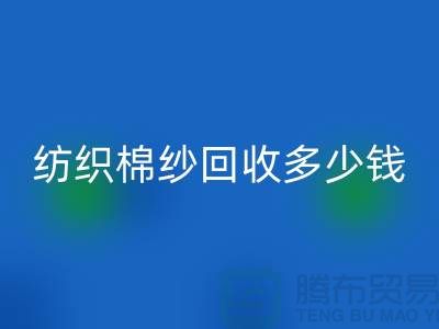 纺织棉纱AK官方网页版多少钱一吨-库存棉纱价格行情走势图及市场分析