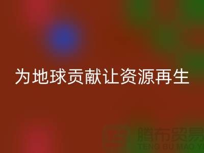 颗粒绒布AK官方网页版：为地球做贡献，让资源再生-杭州布料AK官方网页版公司
