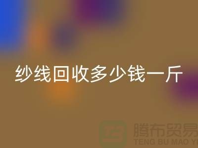 库存纱线AK官方网页版多少钱一斤-纱线AK官方网页版价格是人们关注的焦点之一