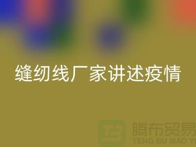 缝纫线厂家讲述疫情对缝纫线行业的影响_AK官方网页版
