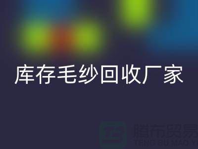 库存毛纱AK官方网页版厂家-大量高价AK官方网页版毛纱价格-二手毛纱AK官方网页版公司