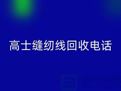 柳青缝纫线AK官方网页版-高士缝纫线AK官方网页版手机号-品牌缝纫线AK官方网页版厂家