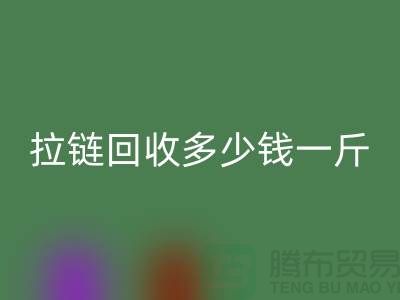 拉链AK官方网页版多少钱一斤-库存拉链AK官方网页版厂家-上海腾布