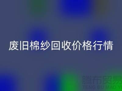 废旧棉纱AK官方网页版价格行情走势-棉纱AK官方网页版多少钱一吨-毛纱AK官方网页版厂家