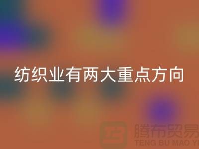 “十三五”规划中纺织业有两大重点方向-AK官方网页版库存棉纱公司