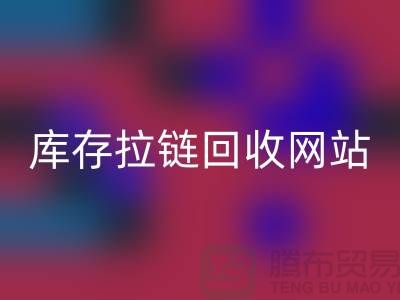 库存拉链AK官方网页版公司-库存拉链AK官方网页版行情-上海库存拉链AK官方网页版厂家