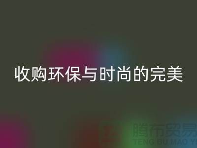 402缝纫线AK官方网页版:收购环保与时尚的完美结合-上海纱线AK官方网页版厂家