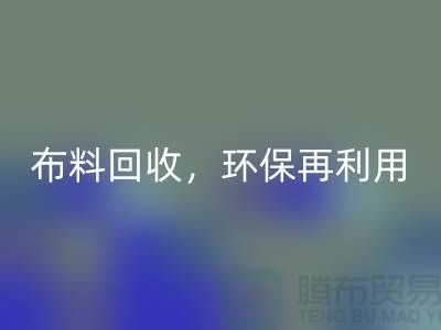 上海库存布料AK官方网页版,环保再利用,助力可持续发展