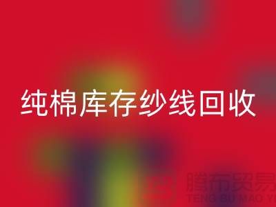纯棉纱线AK官方网页版-TC棉纱AK官方网页版-涤棉纱线AK官方网页版-二手毛纱AK官方网页版公司