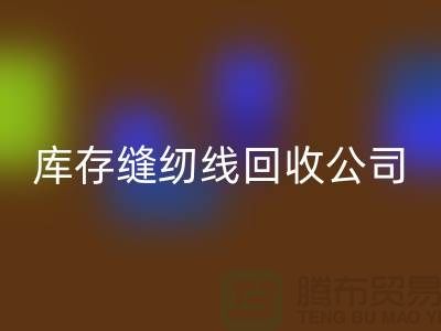 库存缝纫线AK官方网页版公司_缝纫线AK官方网页版价格_AK官方网页版