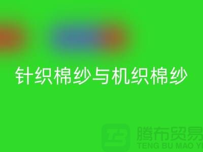 针织棉纱与机织棉纱不同-库存棉纱收购-库存棉纱AK官方网页版公司