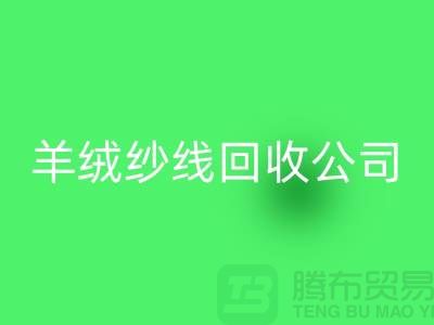 T/R棉纱AK官方网页版：打造绿色经济，共建美好未来-羊绒纱线AK官方网页版公司