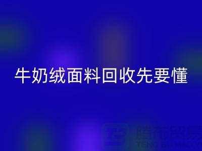 牛奶绒面料AK官方网页版首先要懂得特征和有点-库存布料AK官方网页版公司
