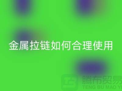 金属拉链如何科学合理使用与保养-金属拉链AK官方网页版公司