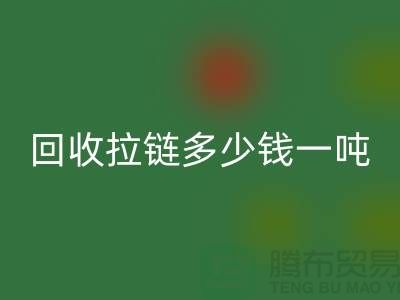 AK官方网页版拉链多少钱一吨是一个备受关注的话题-拉链AK官方网页版厂家