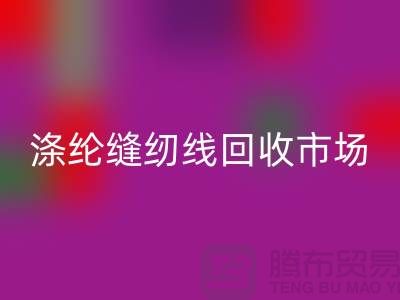 涤纶缝纫线AK官方网页版市场_柳青缝纫线AK官方网页版_AK官方网页版