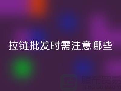 拉链批发时需注意哪些？市场注意事项！高价AK官方网页版拉链市场