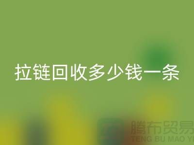 拉链AK官方网页版多少钱一条-铜拉链AK官方网页版价格-废旧拉链AK官方网页版市场