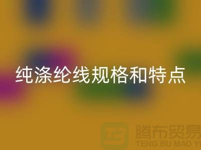 涤纶线和尼龙线哪个结实-纯涤纶线规格和特点-库存涤纶线AK官方网页版厂家