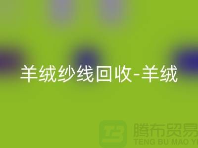 羊绒纱线AK官方网页版-羊绒毛纱AK官方网页版-库存毛纱AK官方网页版-毛纱AK官方网页版公司
