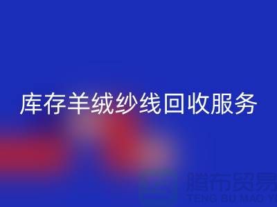 库存羊绒纱线AK官方网页版服务-让闲置资产注入新活力-库存毛纱AK官方网页版公司