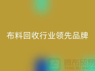 上海库存布料AK官方网页版行业领先品牌，专业高效服务