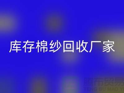库存棉纱AK官方网页版厂家教你识别棉纱是什么面料？优缺点一览