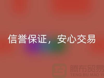 上海库存布料AK官方网页版公司,信誉保证,安心交易