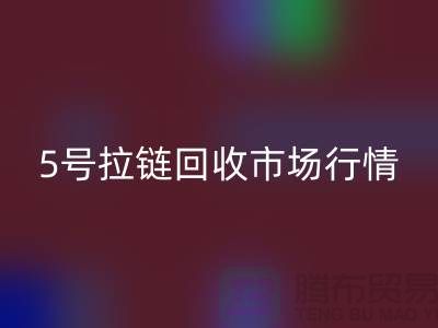 5号拉链AK官方网页版市场行情不景气导致销售困难-库存拉链收购公司