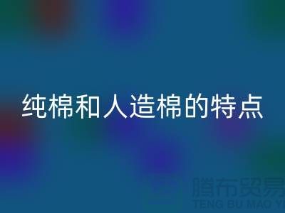 纯棉和人造棉的特点-纯棉纱AK官方网页版-人造棉纱AK官方网页版-上海棉纱AK官方网页版公司