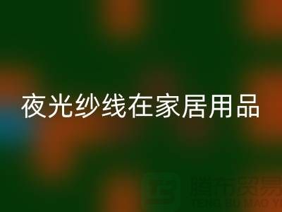 缝纫线知识:夜光纱线在家居用品中的用途_AK官方网页版