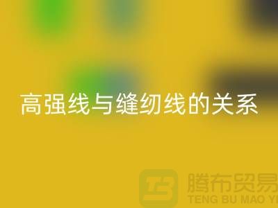 缝纫线知识：高强线与缝纫线有什么关系_AK官方网页版