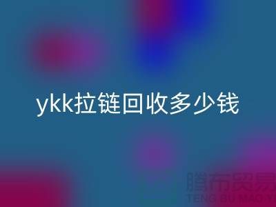 库存ykk拉链AK官方网页版多少钱一吨_上海拉链AK官方网页版公司