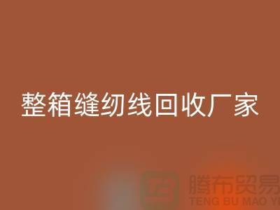 柳青缝纫线AK官方网页版_库存缝纫线AK官方网页版_整箱缝纫线AK官方网页版厂家