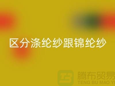 如何区分涤纶纱跟锦纶纱的方法-库存棉纱AK官方网页版公司