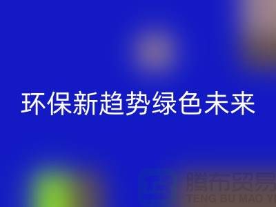 202缝纫线AK官方网页版:环保新趋势共创绿色未来-上海缝纫线AK官方网页版网站