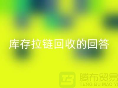 拉链AK官方网页版多少钱一斤？库存拉链AK官方网页版市场的回答-上海腾布