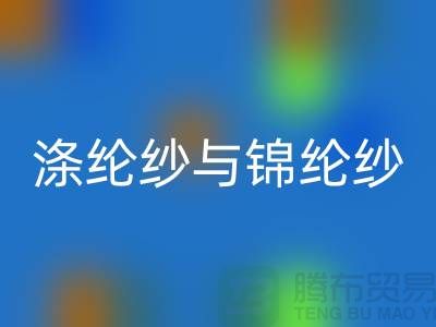 涤纶纱与锦纶纱的区别是什么-库存棉纱AK官方网页版公司