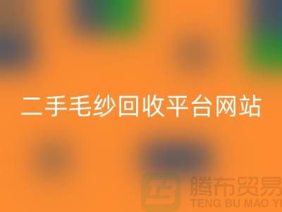 二手毛纱AK官方网页版平台网站：让闲置的毛纱焕发新生-上海腾布贸易
