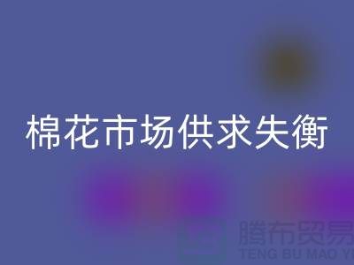 棉花市场供求失衡-形势不容乐观-库存棉纱AK官方网页版厂家