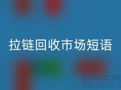 拉链AK官方网页版市场短语怎么说-广告语句-上海拉链AK官方网页版厂家